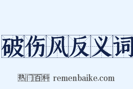 破伤风反义词是什么意思的图片
